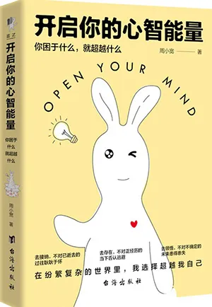 《開啟你的心智能量：你困於什麼，就超越什麼》封麵