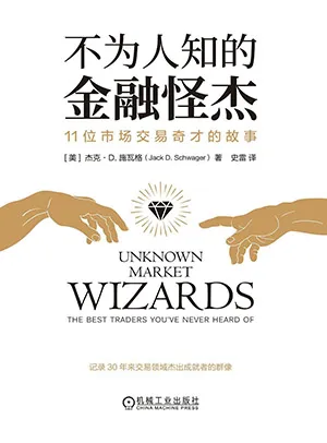 《不為人知的金融怪傑：11位市場交易奇才的故事》封麵