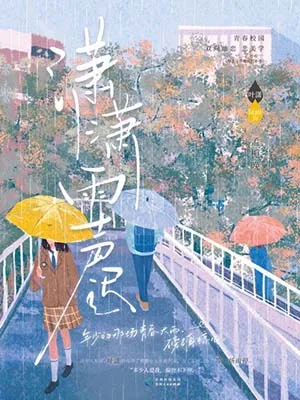 《瀟瀟雨聲遲》封麵