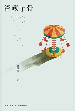 《深藏於骨》封麵