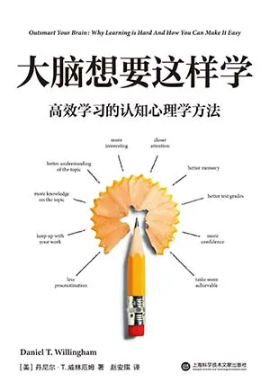 《大腦想要這樣學：高效學習的認知心理學方法》封麵