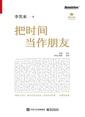 《把時間當作朋友(修訂版)》封麵