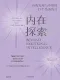 內在探索