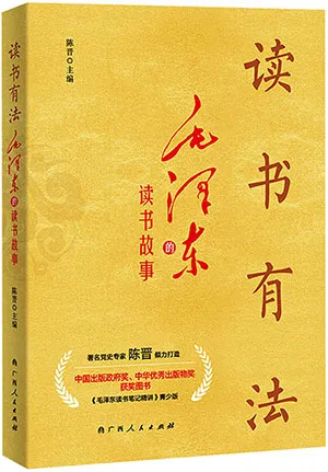 《讀書有法——毛澤東的讀書故事》封麵
