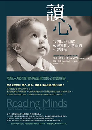 《讀心：我們因此理解或誤判他人意圖的心智理論》封麵