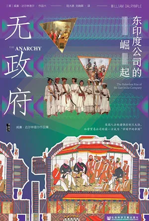 《無政府：東印度公司的崛起》封麵