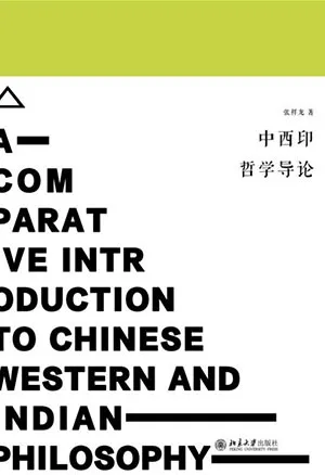 《中西印哲學導論》封麵