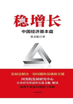 《穩增長：中國經濟基本盤》封麵