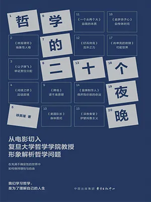 《哲學的二十個夜晚》封麵