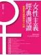 女性主義經典選讀