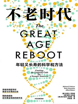 《不老時代：年輕又長壽的科學和方法》封麵
