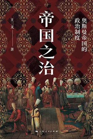 《帝國之治：奧斯曼帝國的政治製度》封麵