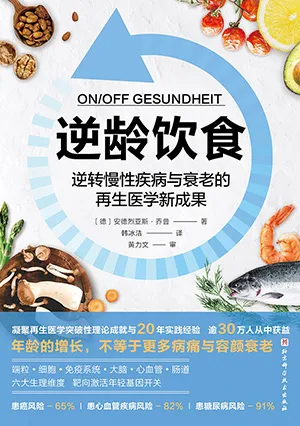 《逆齡飲食》封麵