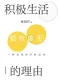 積極生活的理由