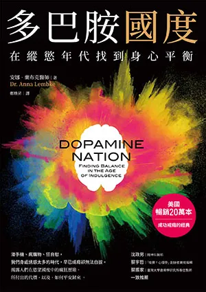《多巴胺國度：在縱慾年代找到身心平衡》封麵