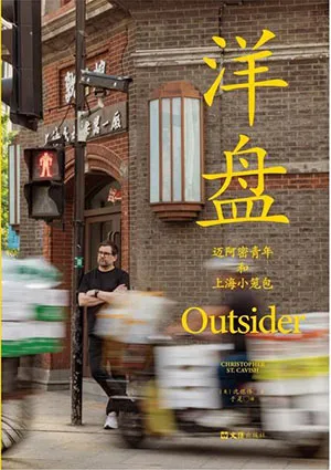 《洋盤：邁阿密青年和上海小籠包》封麵