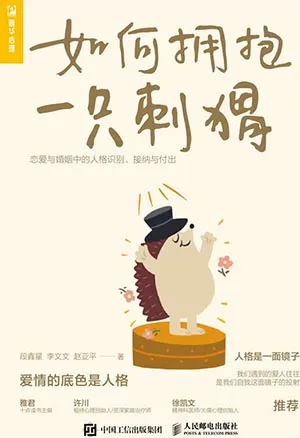 《如何擁抱一隻刺蝟:戀愛與婚姻中的人格識別、接納與付出》封麵