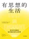 有思想的生活