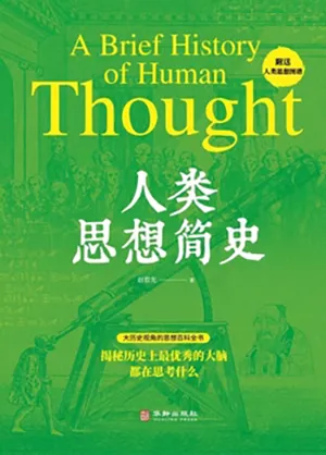 《人類思想簡史》封麵