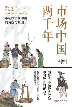 《市場中國兩千年》封麵