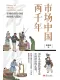 市場中國兩千年