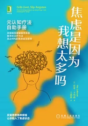 《焦慮是因為我想太多嗎：元認知療法自助手冊》封麵