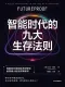 智能時代的九大生存法則