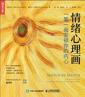 《情緒心理畫：一筆一畫安頓你的內心》封麵