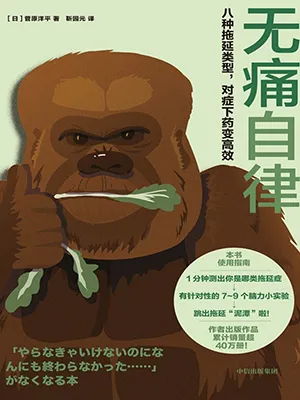 《無痛自律：八種拖延類型，對症下藥變高效》封麵