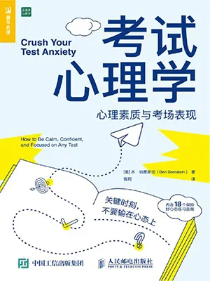 《考試心理學：心理素質與考場表現》封麵