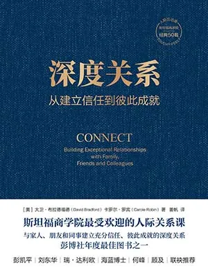 《深度關係：從建立信任到彼此成就》封麵
