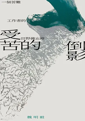 《受苦的倒影：一個苦難工作者的田野備忘錄》封麵