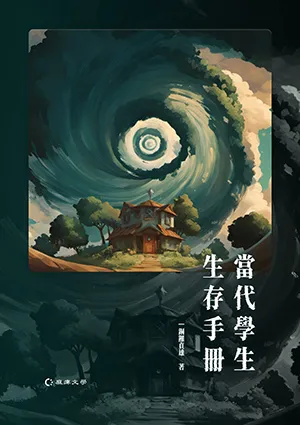 《當代學生生存手冊》封麵