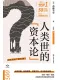 人類世的“資本論”