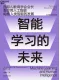 智能學習的未來