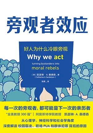 《旁觀者效應：好人為什麼冷眼旁觀》封麵