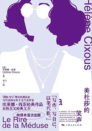 《美杜莎的笑聲》封麵