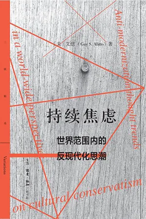 《持續焦慮：世界範圍內的反現代化思潮》封麵