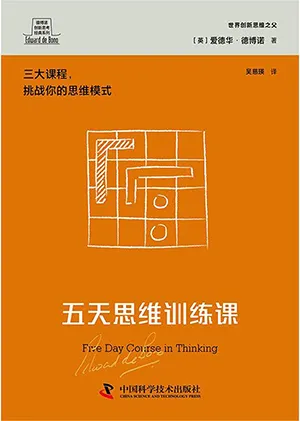 《五天思維訓練課（德博諾創新思考經典係列）》封麵