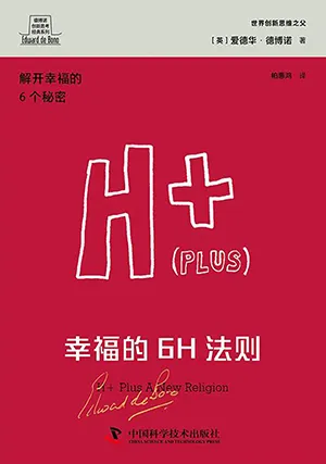 《幸福的6H法則(德博諾創新思考經典係列)》封麵