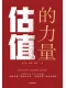 估值的力量