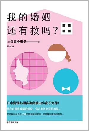 《我的婚姻還有救嗎》封麵