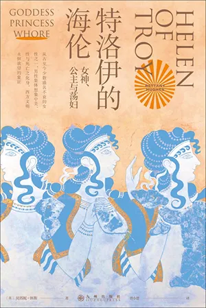 《特洛伊的海倫：女神、公主與蕩婦》封麵