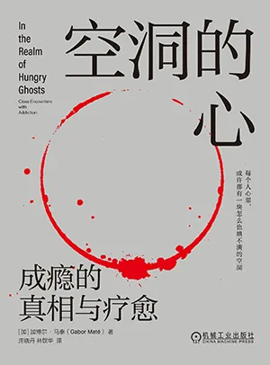 《空洞的心：成癮的真相與療愈》封麵