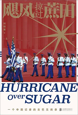 《颶風掠過蔗田：一個中國記者的古巴見聞錄》封麵
