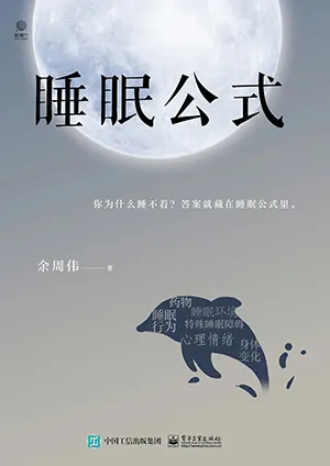 《睡眠公式：你為什麼睡不著？答案就藏在睡眠公式裏。》封麵