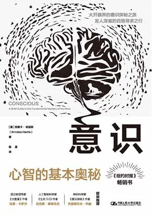 《意識：心智的基本奧秘》封麵