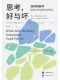 思考，好與壞