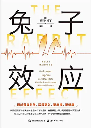 《兔子效應：通過善良科學，活得更久、更幸福、更健康》封麵