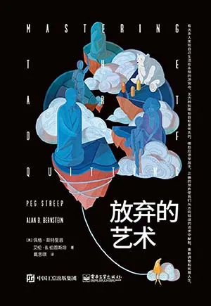 《放棄的藝術》封麵